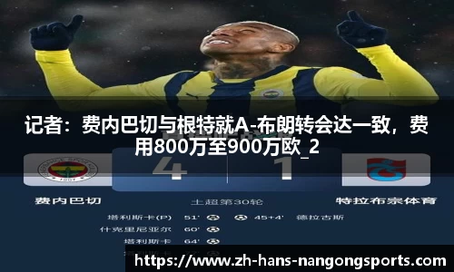 记者：费内巴切与根特就A-布朗转会达一致，费用800万至900万欧_2