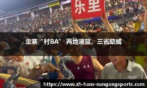 金寨“村BA” 两地灌篮，三省助威