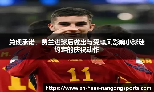 兑现承诺，费兰进球后做出与受飓风影响小球迷约定的庆祝动作